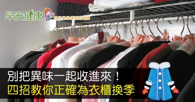 別把異味一起收進來！四招教你正確為衣櫃換季