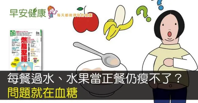 每餐過水、水果當正餐仍瘦不了？問題就在血糖