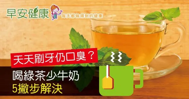 天天刷牙仍口臭？喝綠茶少牛奶，5撇步解決