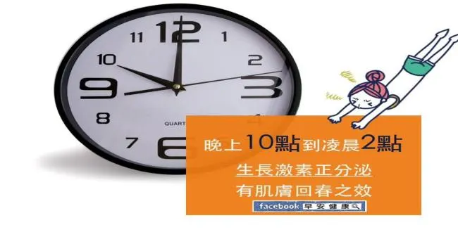晚上10點到凌晨2點生長激素正分泌，有肌膚回春之效