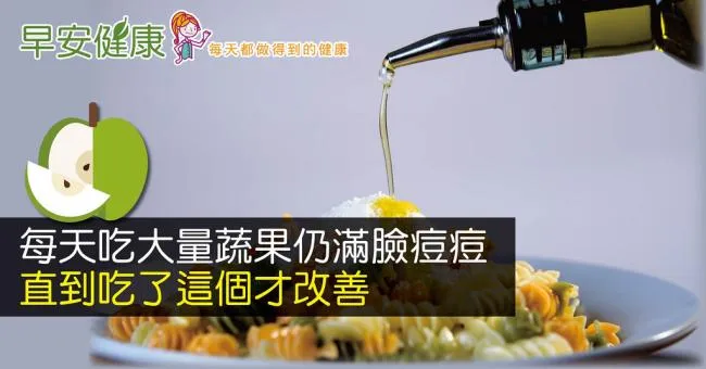 每天吃大量蔬果仍滿臉痘痘，直到吃了這個才改善