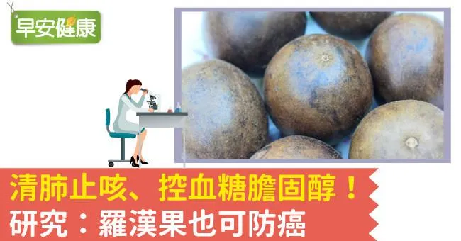 清肺止咳、控血糖膽固醇！研究：羅漢果也可防癌