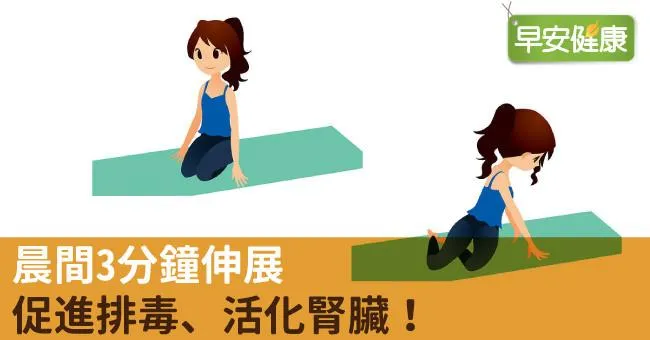 晨間3分鐘伸展，促進排毒、活化腎臟！