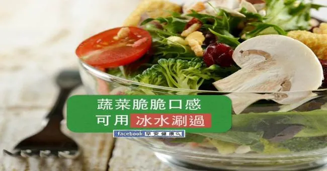 蔬菜脆脆口感，可用冰水涮過