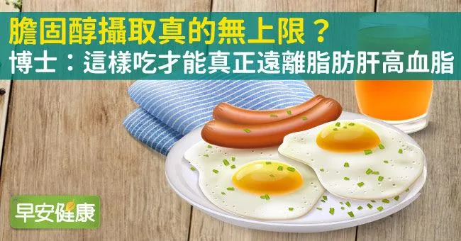膽固醇攝取無上限？