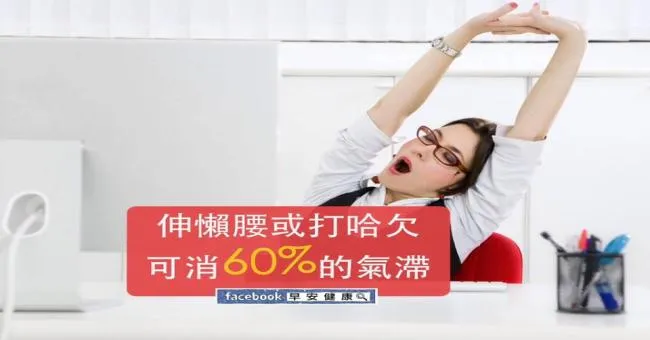 伸懶腰或打哈欠可消60％的氣滯