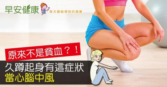 原來不是貧血？！久蹲起身有這症狀，當心腦中風