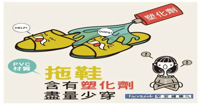 PVC材質拖鞋含有塑化劑，盡量少穿