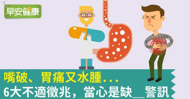 嘴破、胃痛又水腫...6大不適徵兆，當心是缺＿警訊