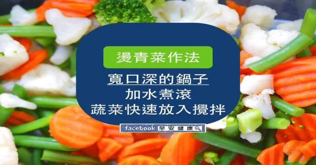 燙青菜的作法