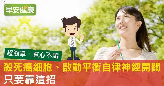 殺死癌細胞、啟動平衡自律神經開關，只要靠這招