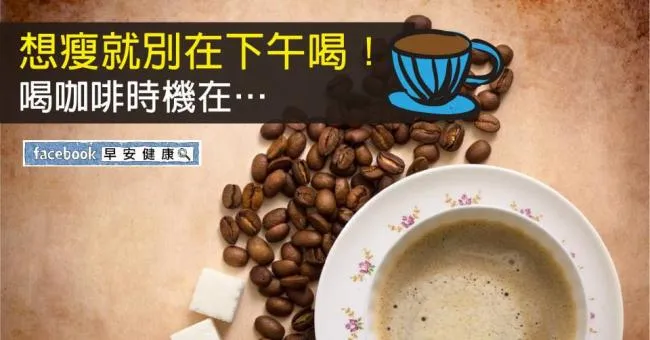 想瘦就別在下午喝！喝咖啡時機在…