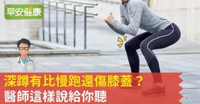 深蹲有比慢跑還傷膝蓋？醫師這樣說給你聽