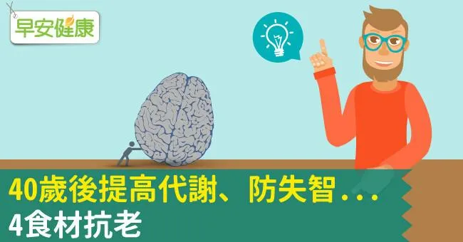 40歲後提高代謝、防失智...4食材抗老