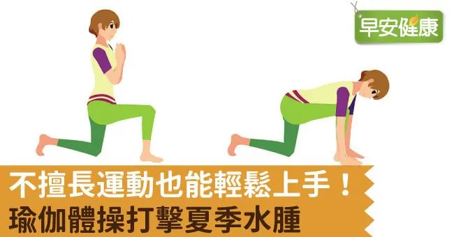 不擅長運動也能輕鬆上手！瑜伽體操打擊夏季水腫