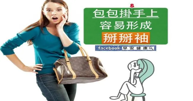 包包掛手上，容易形成掰掰袖