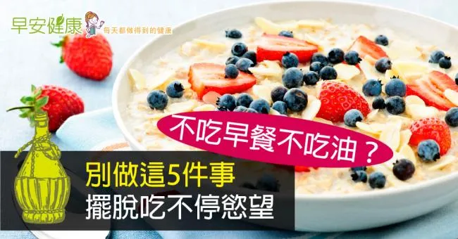 不吃早餐不吃油？別做這5件事，擺脫吃不停慾望