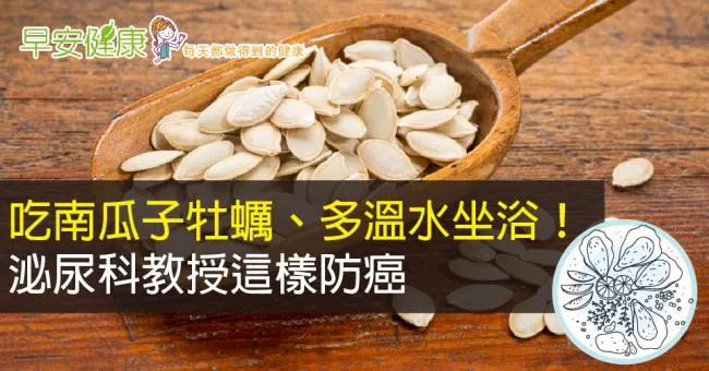 吃南瓜子牡蠣、溫水坐浴！泌尿科教授這樣防癌