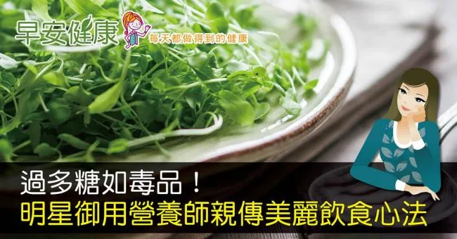 過多糖如毒品！明星御用營養師親傳美麗飲食心法