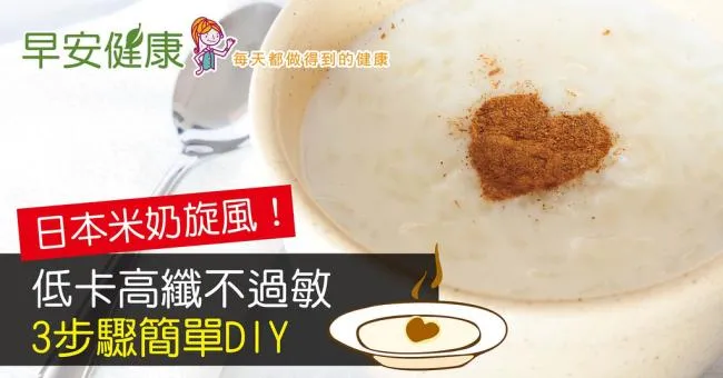 日本米奶旋風！低卡高纖不過敏，3步驟簡單DIY