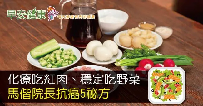 馬偕院長抗淋巴癌飲食5祕方：化療吃紅肉、穩定吃野菜