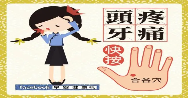 頭疼牙痛，快按合谷穴
