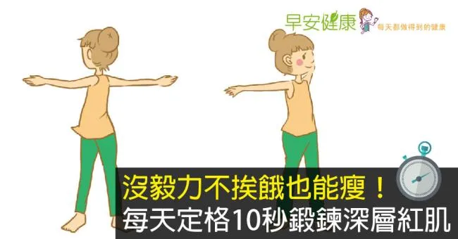 沒毅力不挨餓也能瘦！每天定格10秒鍛鍊深層紅肌