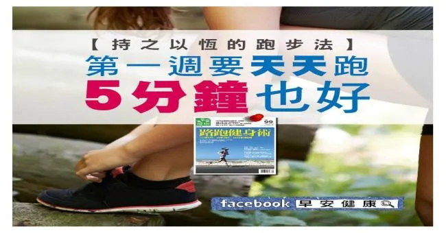 持之以恆的跑步法：第一週要天天跑，5分鐘也好