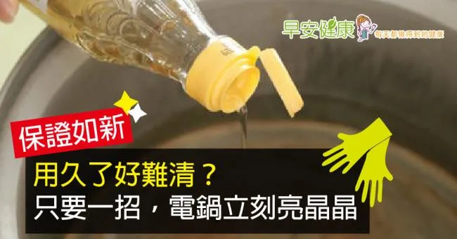用久了好難清？只要一招，電鍋立刻亮晶晶