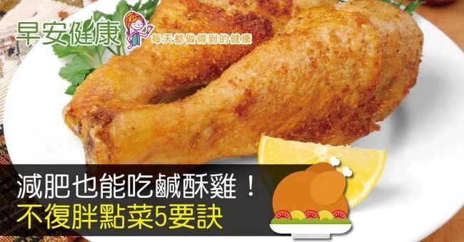 減肥也能吃鹹酥雞！不復胖點菜5要訣