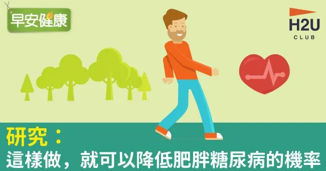 研究：這樣做，就可以降低肥胖糖尿病的機率