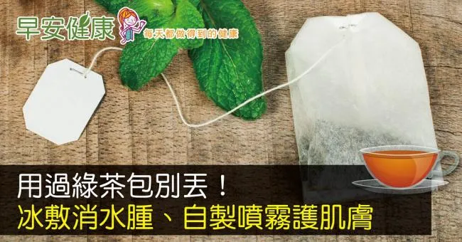 用過綠茶包別丟！冰敷消水腫、自製噴霧護肌膚