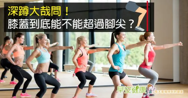 深蹲大哉問！膝蓋到底能不能超過腳尖？