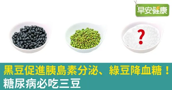 黑豆促進胰島素分泌、綠豆降血糖！糖尿病必吃三豆