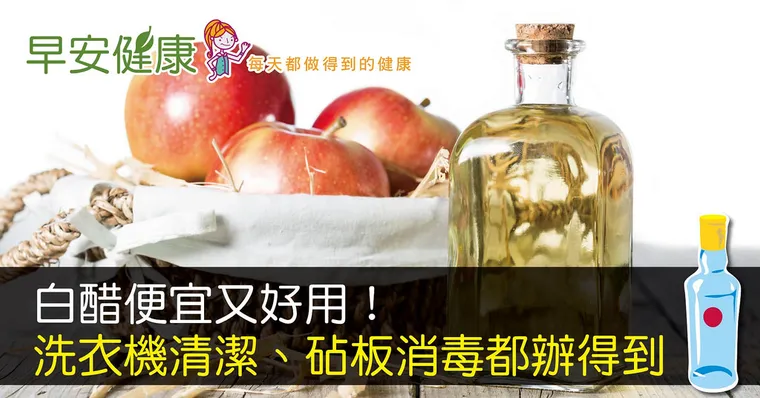 白醋便宜又好用！洗衣機清潔、砧板消毒都辦得到