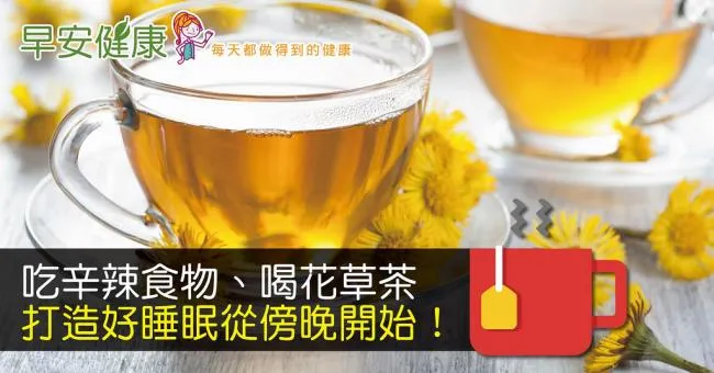 吃辛辣食物、喝花草茶，打造好睡眠從傍晚開始！