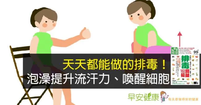 天天都能做的排毒！泡澡提升流汗力、喚醒細胞