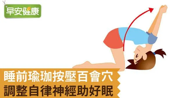 睡前瑜珈按壓百會穴，調整自律神經助好眠