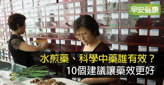 水煎藥、科學中藥誰有效？10個建議讓藥效更好
