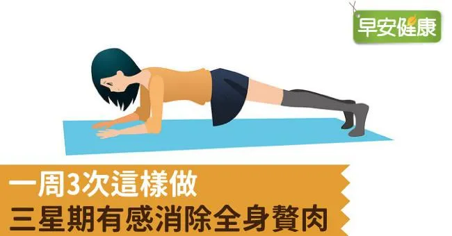 一周3次這樣做，三星期有感消除全身贅肉
