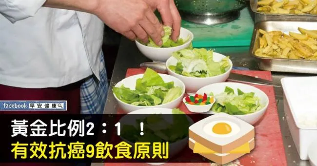 黃金比例2：1 ！有效抗癌9飲食原則