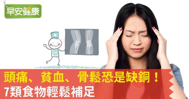 頭痛、貧血、骨鬆恐是缺銅！7類食物輕鬆補足