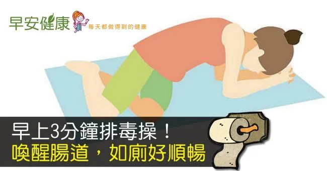 早上3分鐘排毒操！喚醒腸道，如廁好順暢