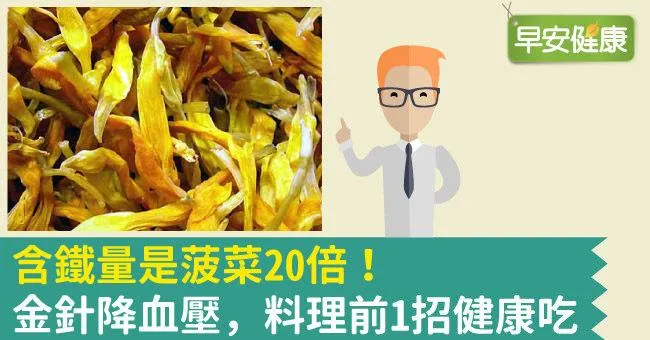 含鐵量是菠菜20倍！金針降血壓，料理前1招健康吃