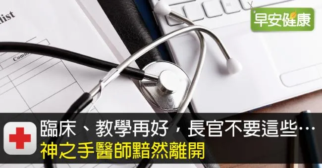 臨床、教學再好，長官不要這些…神之手醫師黯然離開