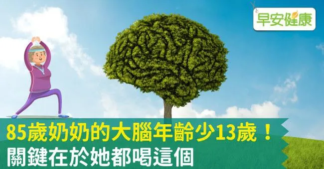 85歲奶奶的大腦年齡少13歲！關鍵在於她都喝這個