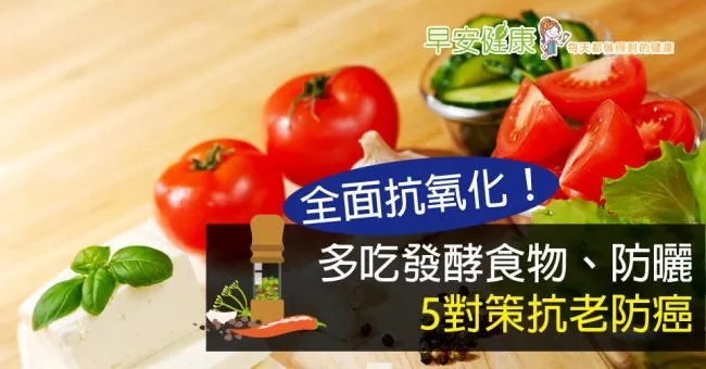 全面抗氧化！多吃發酵食物、防曬，5對策抗老防癌