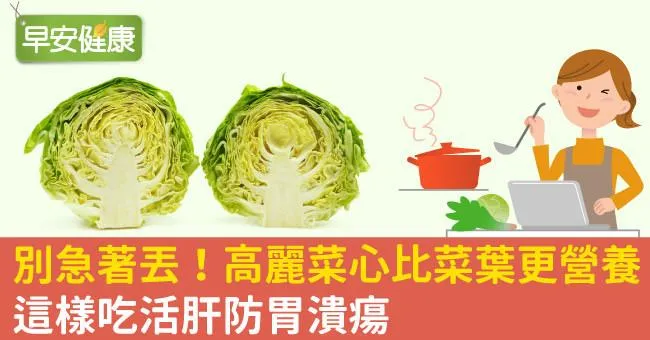 別急著丟！高麗菜心比菜葉更營養，這樣吃活肝防胃潰瘍