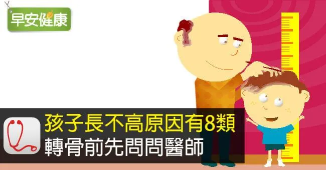 長不高？請找小兒科醫師協助！