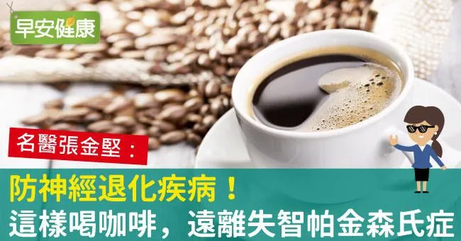 防神經退化疾病！這樣喝咖啡，遠離失智帕金森氏症